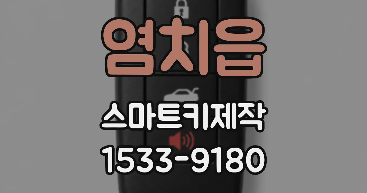 염치읍 스마트키제작