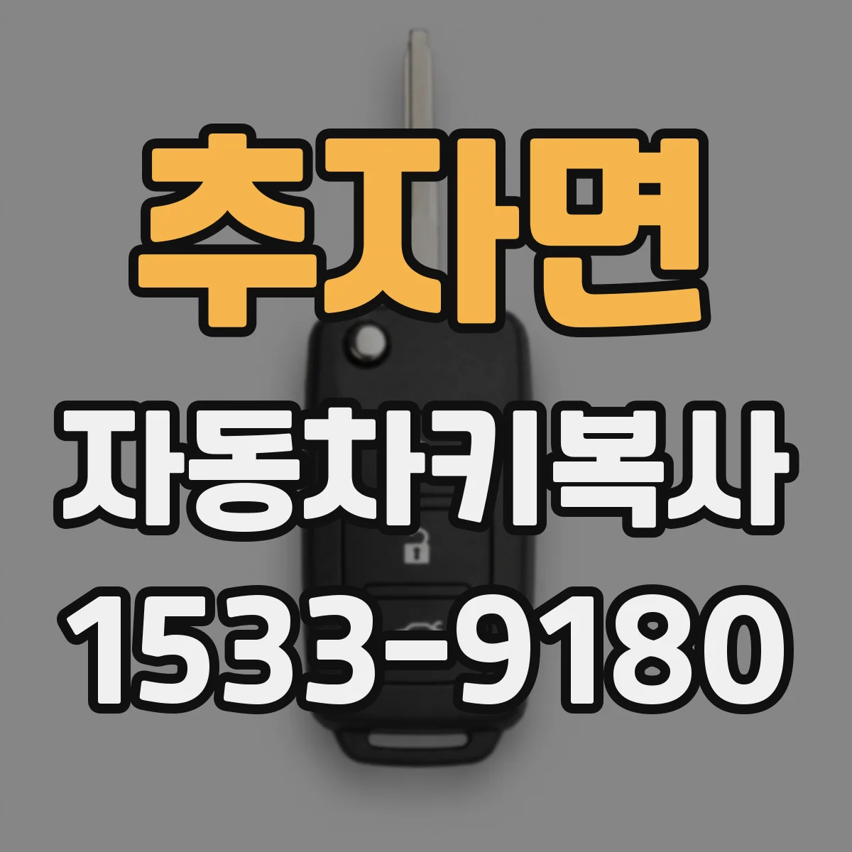 추자면 자동차키복사