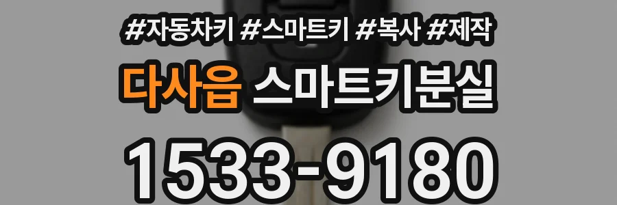 다사읍 스마트키분실