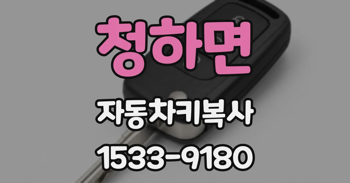 청하면 자동차키복사