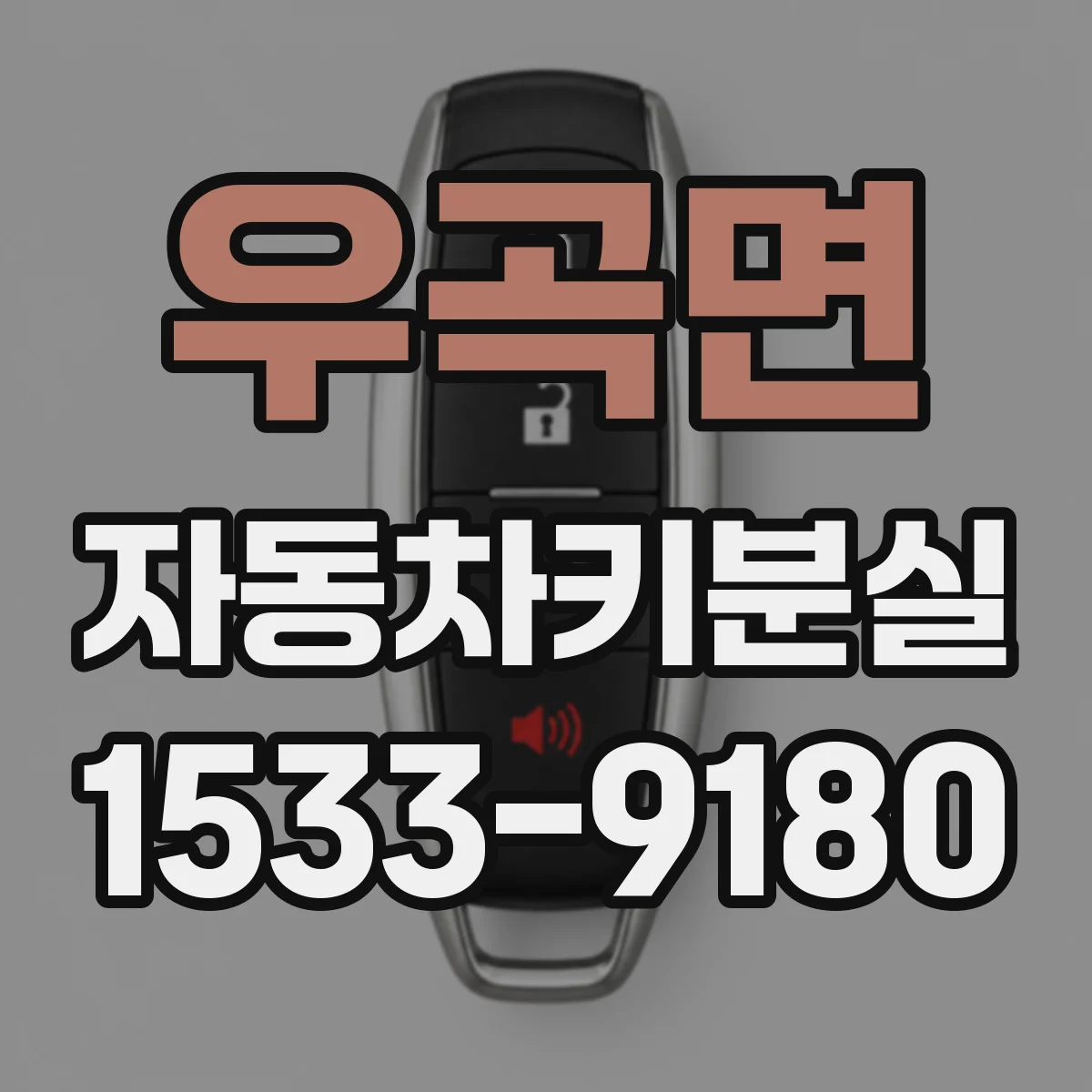 우곡면 자동차키분실