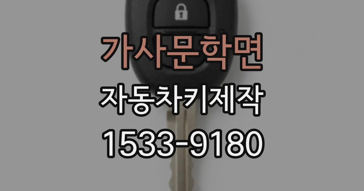 가사문학면 자동차키제작
