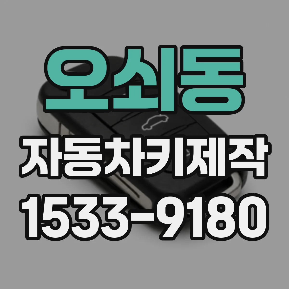 오쇠동 자동차키제작