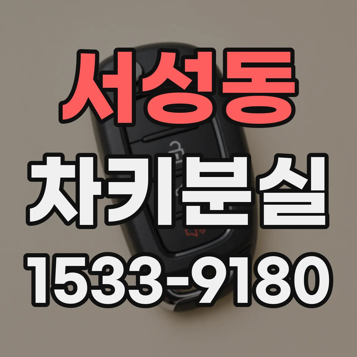 서성동 차키분실