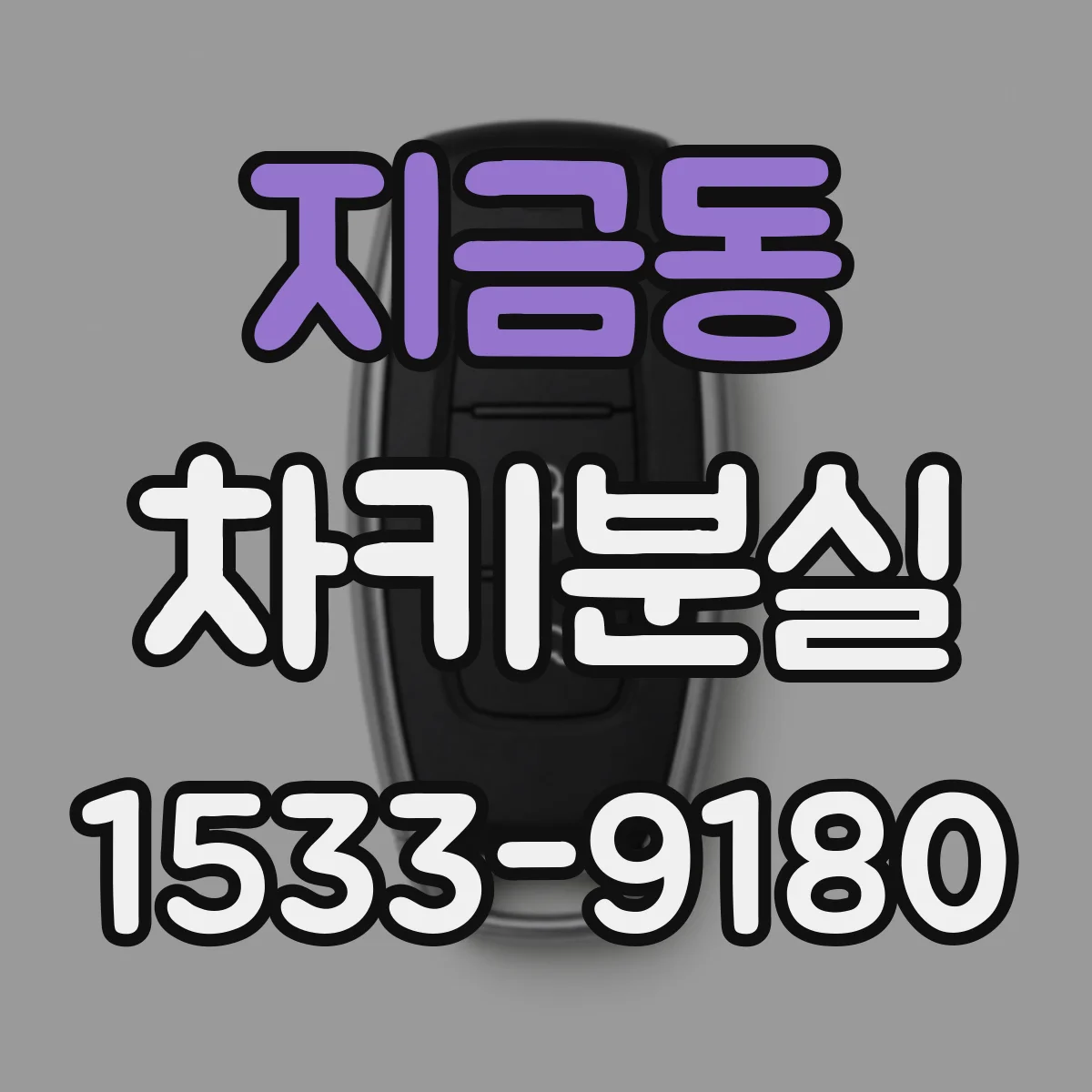 지금동 차키분실