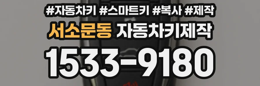 서소문동 자동차키제작