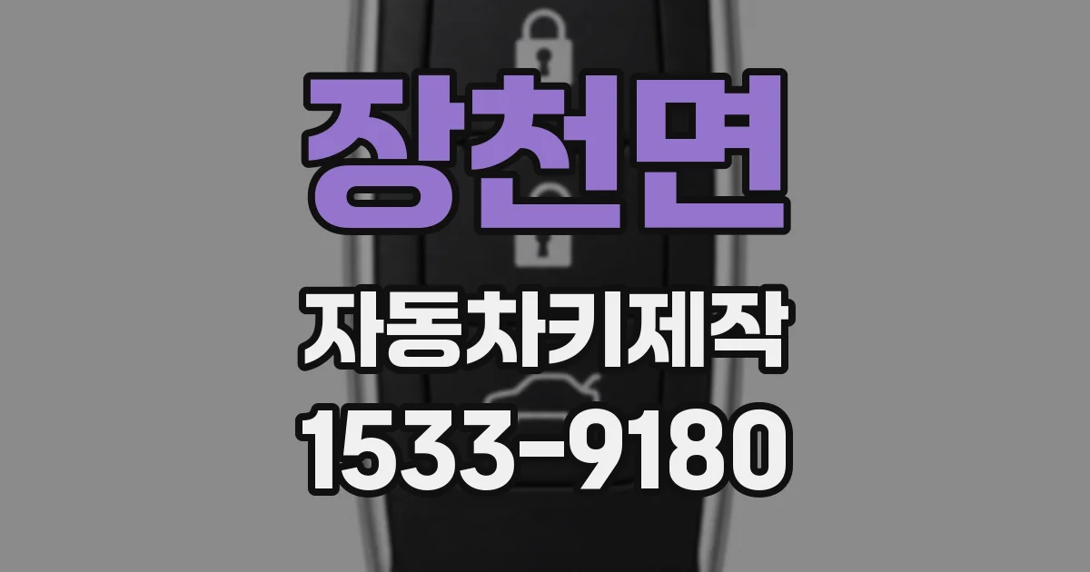 장천면 자동차키제작
