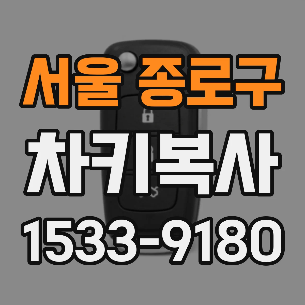 서울 종로구 차키복사