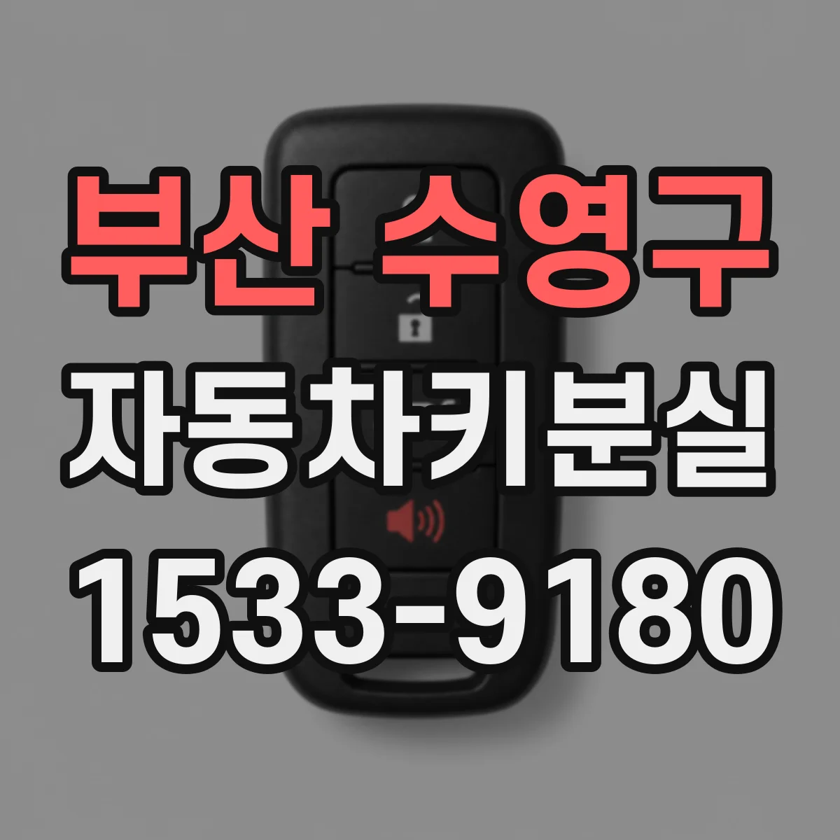 부산 수영구 자동차키분실