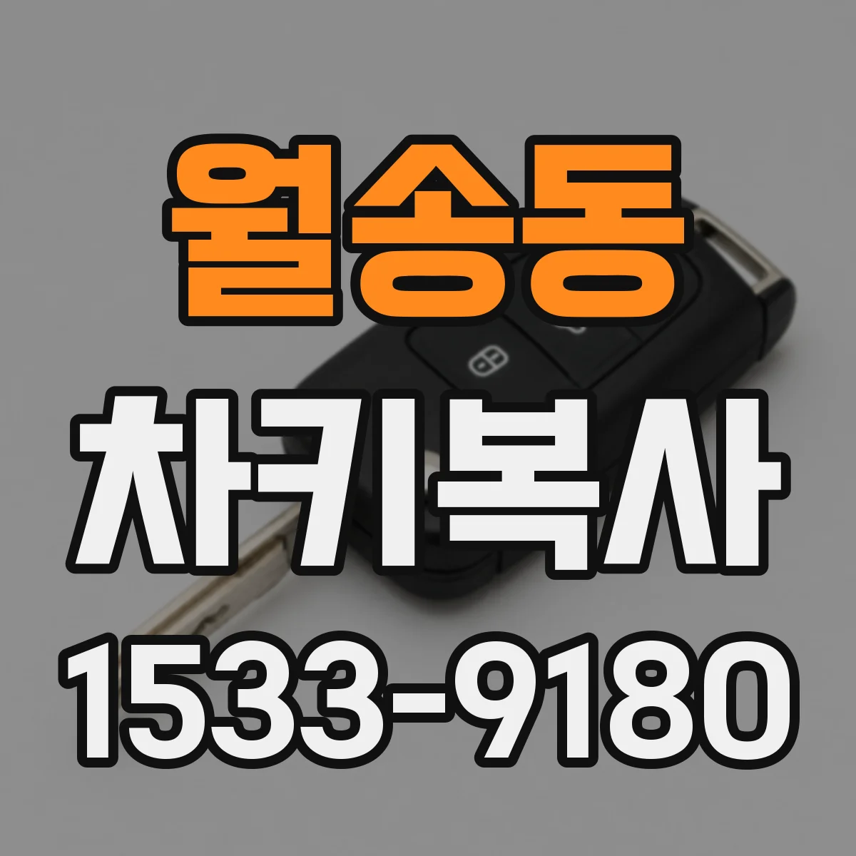 월송동 차키복사