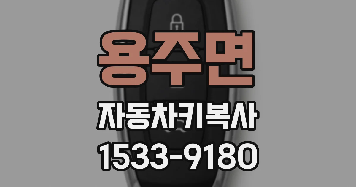 용주면 자동차키복사