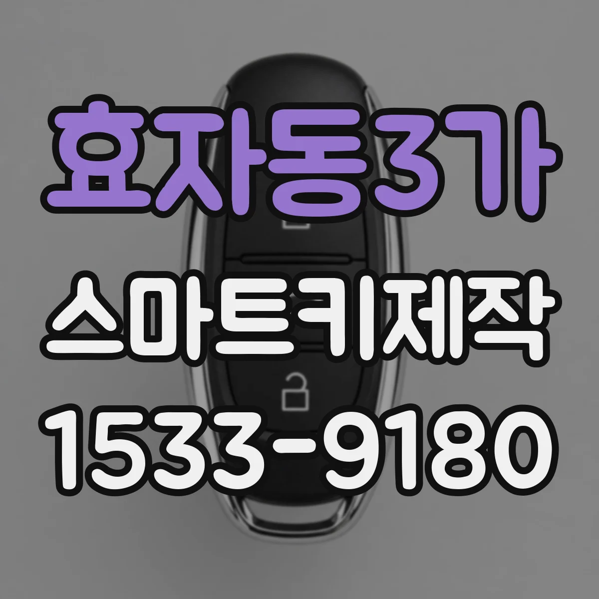 효자동3가 스마트키제작