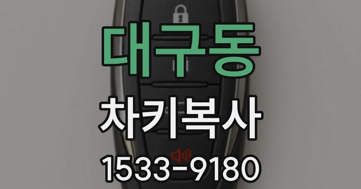 대구동 차키복사