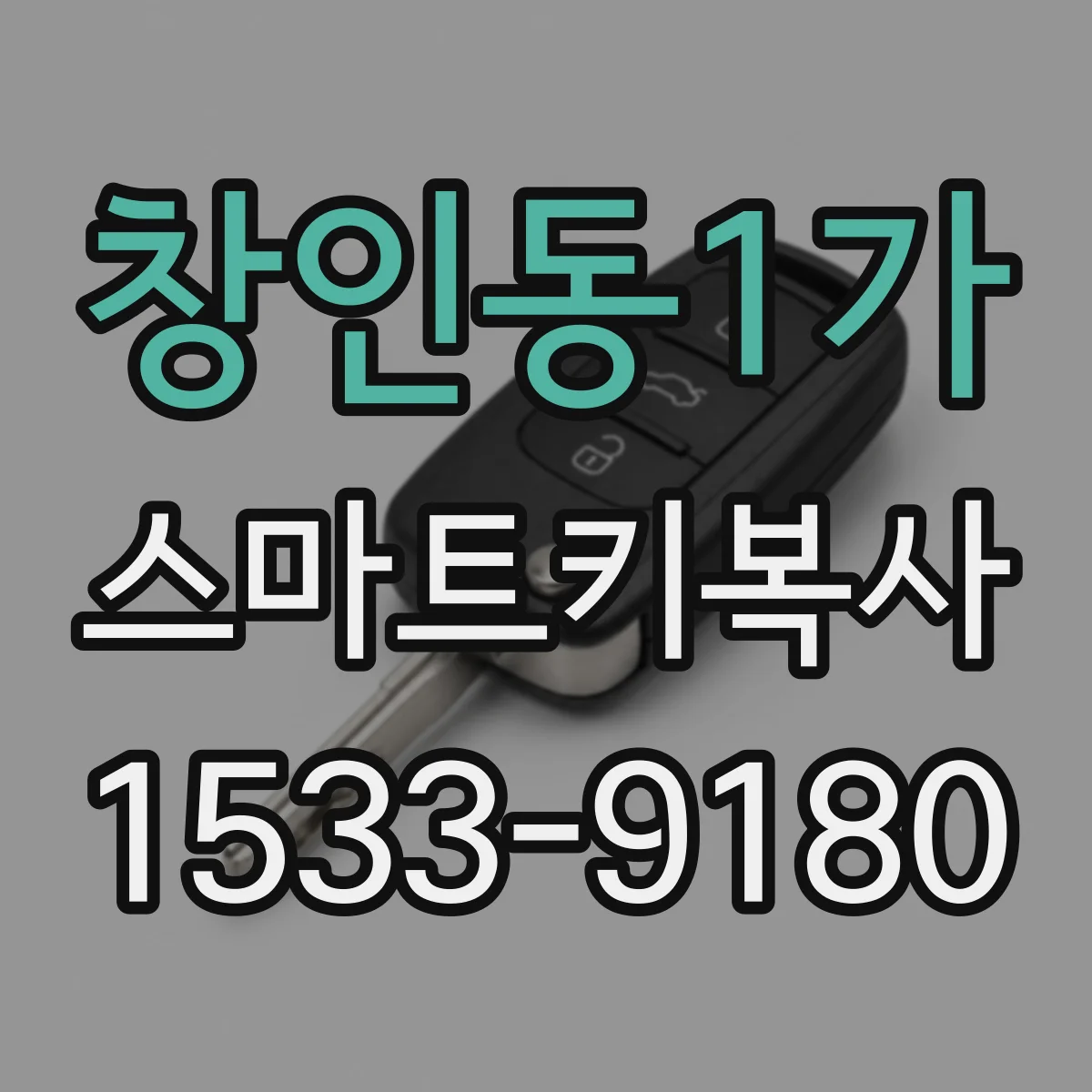 창인동1가 스마트키복사