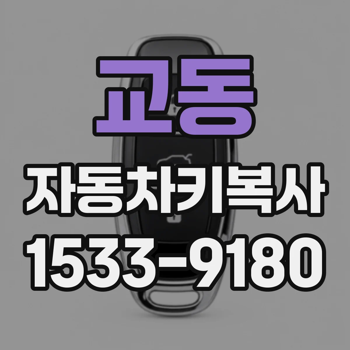 교동 자동차키복사