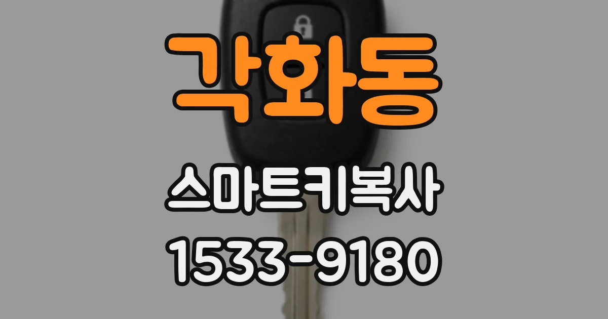 각화동 스마트키복사