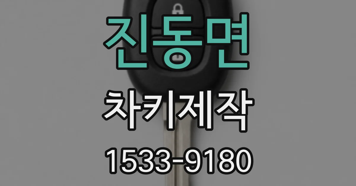 진동면 차키제작