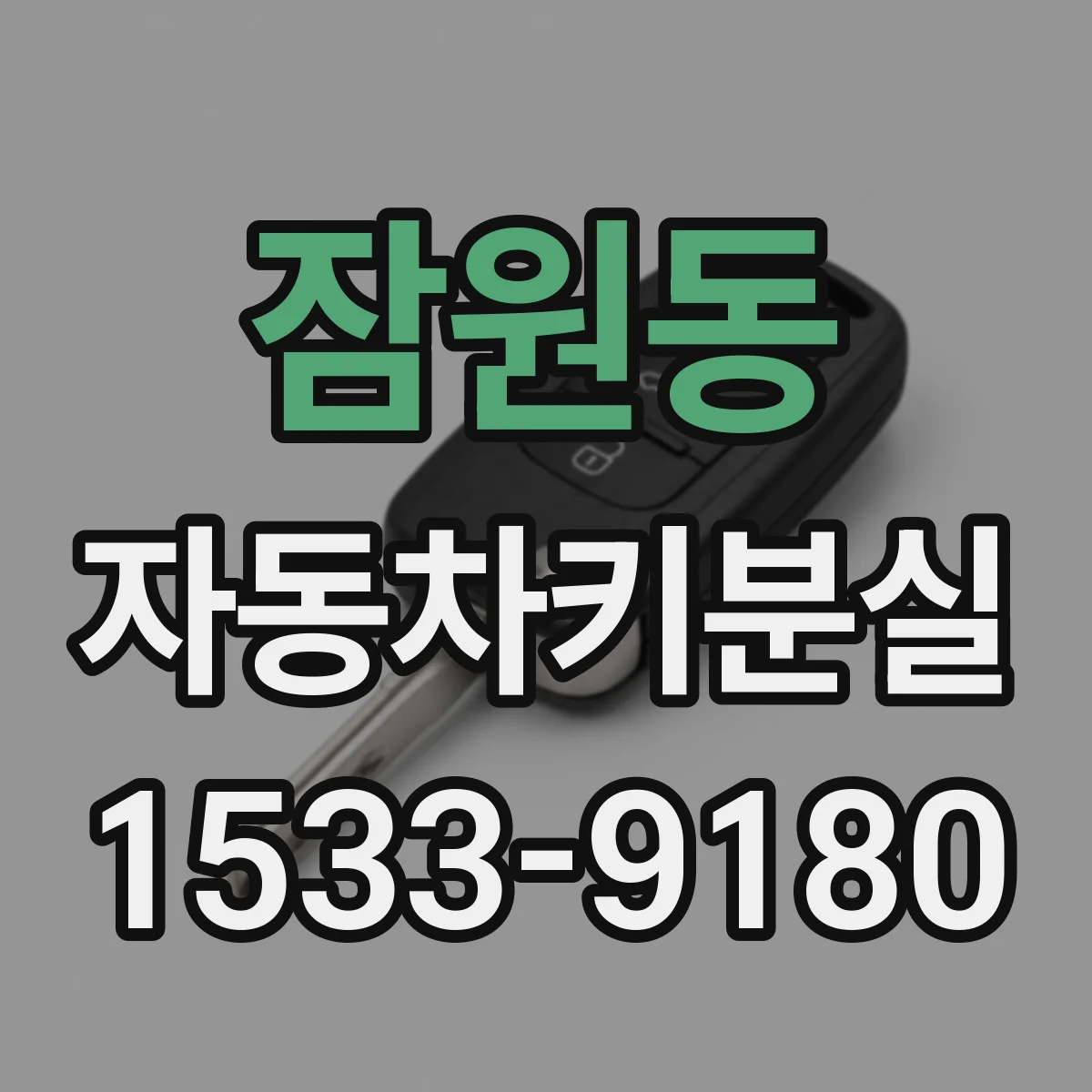 잠원동 자동차키분실