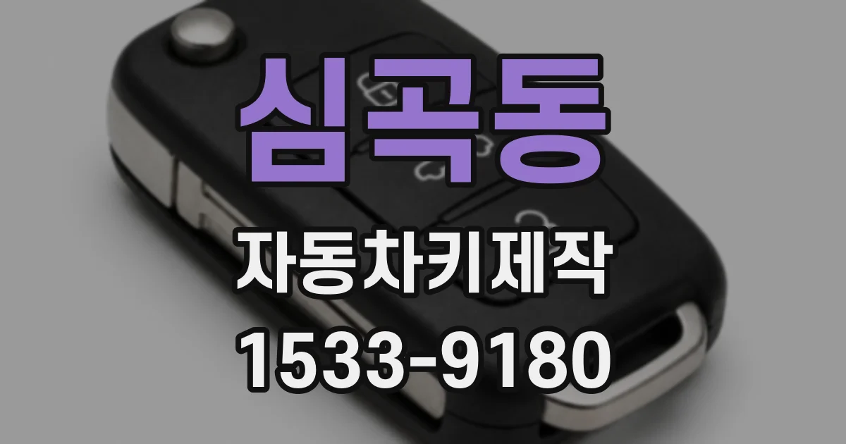 심곡동 자동차키제작