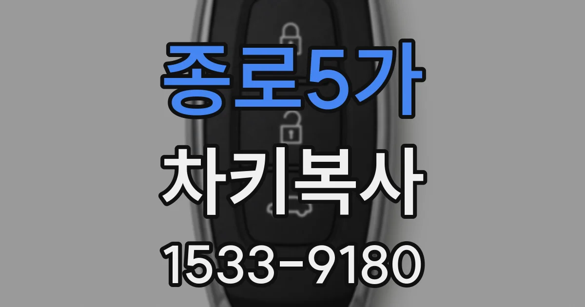 종로5가 차키복사