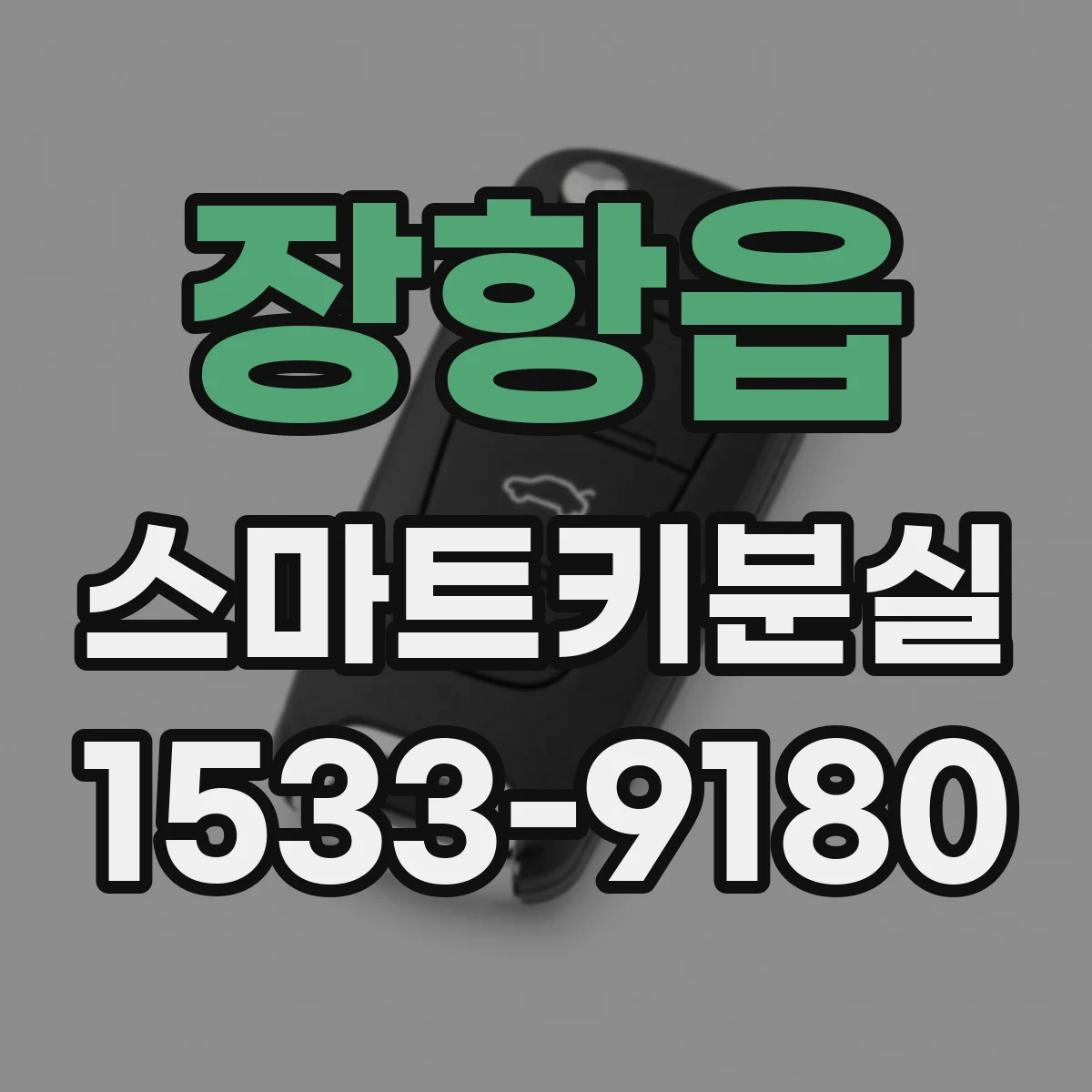 장항읍 스마트키분실