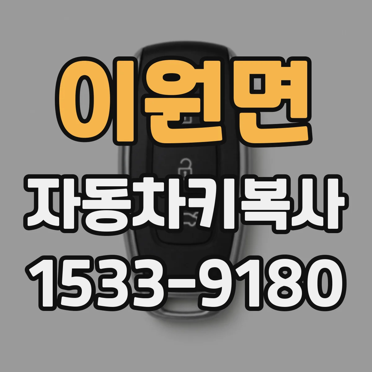 이원면 자동차키복사
