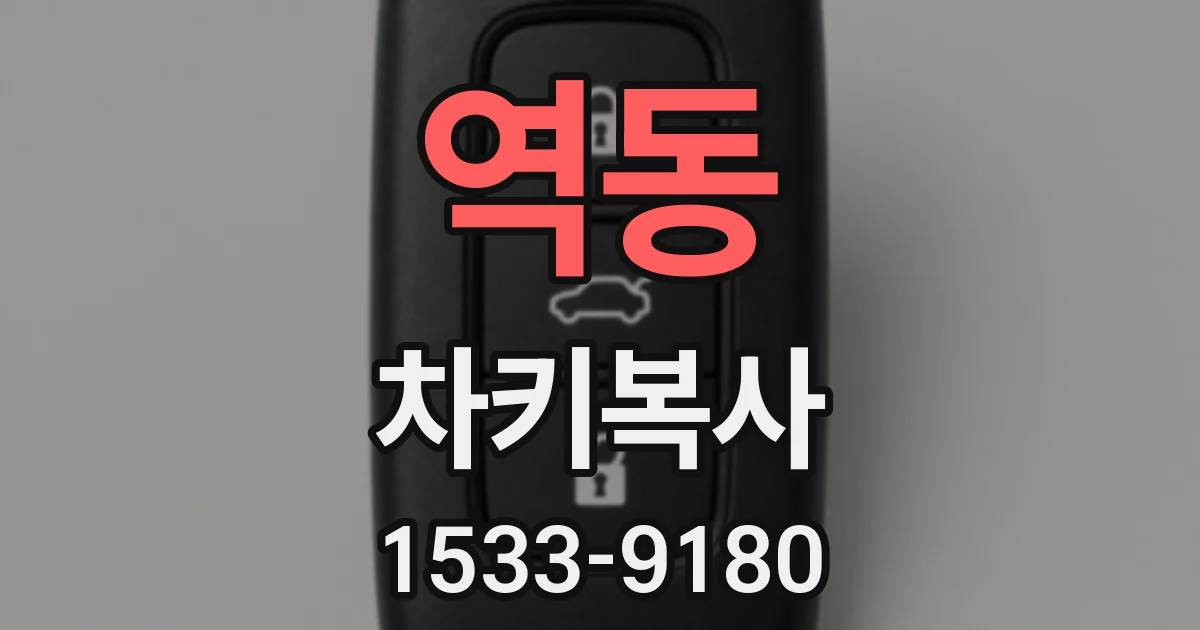 역동 차키복사