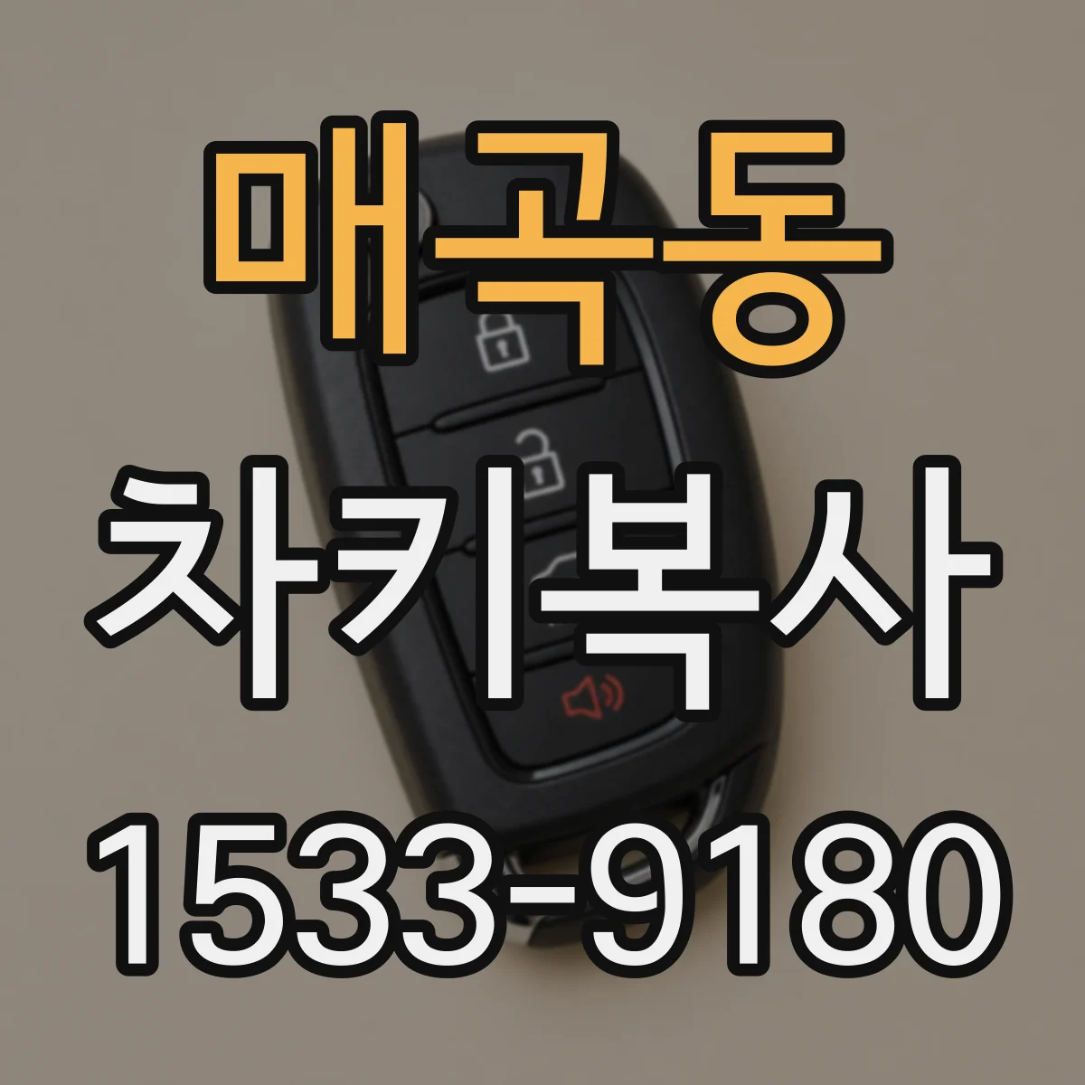 매곡동 차키복사