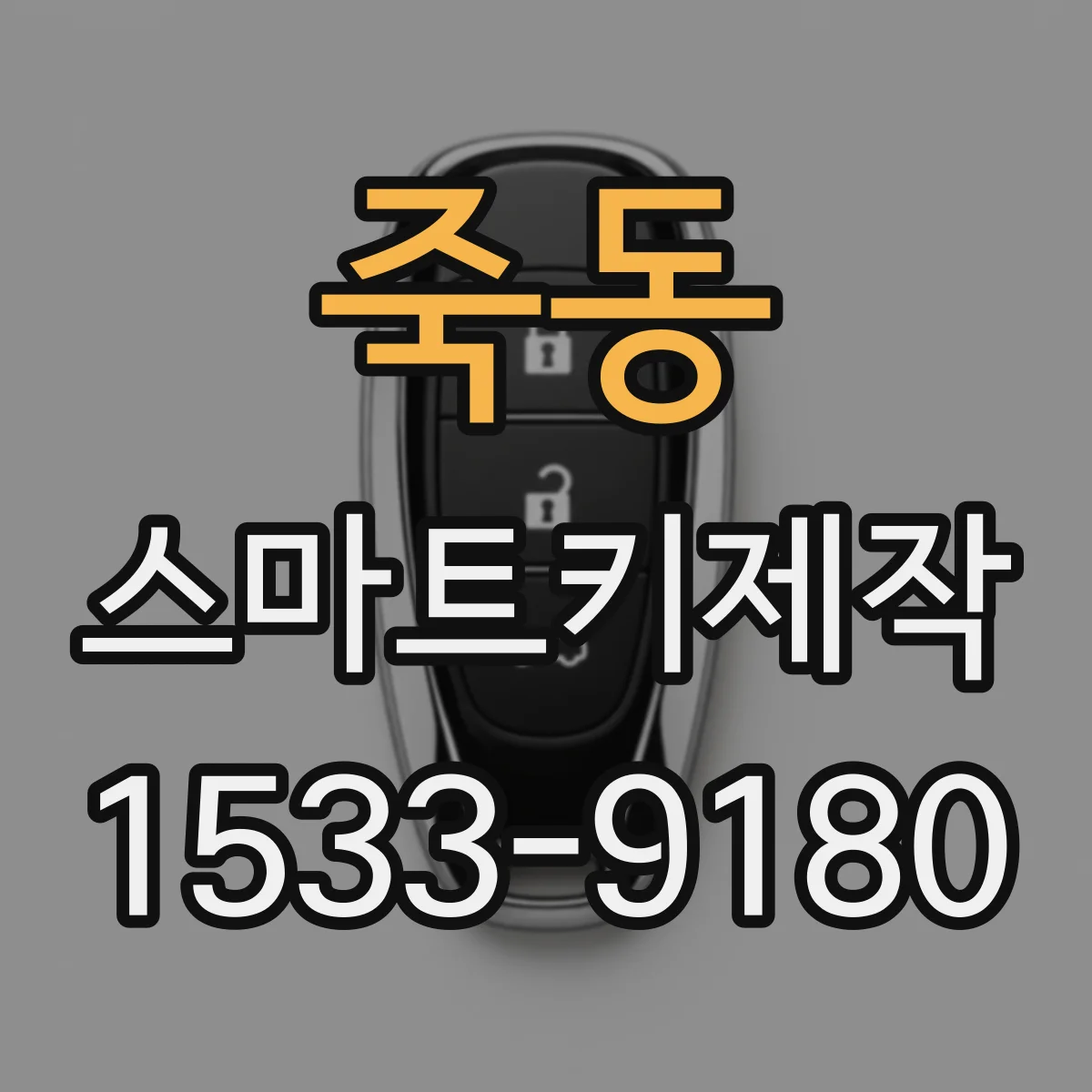 죽동 스마트키제작
