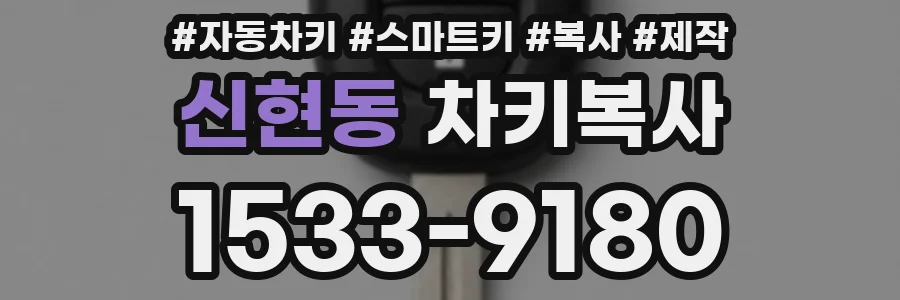 신현동 차키복사