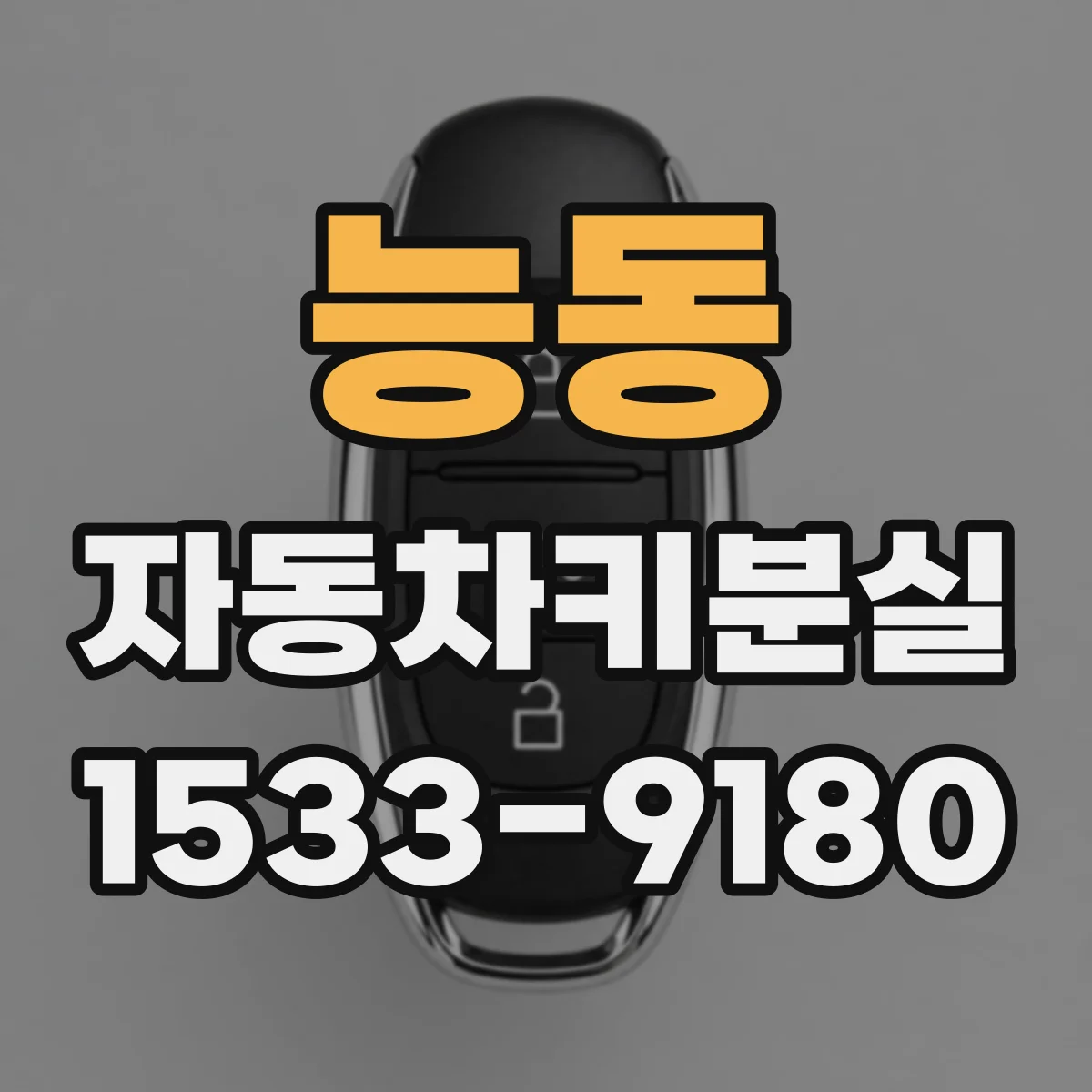 능동 자동차키분실