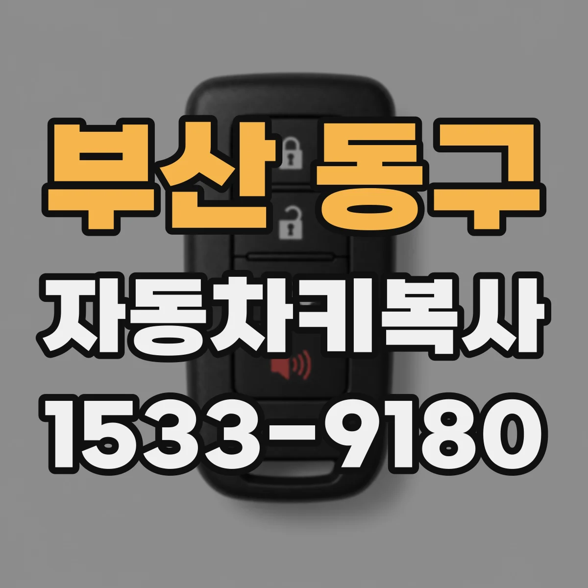 부산 동구 자동차키복사