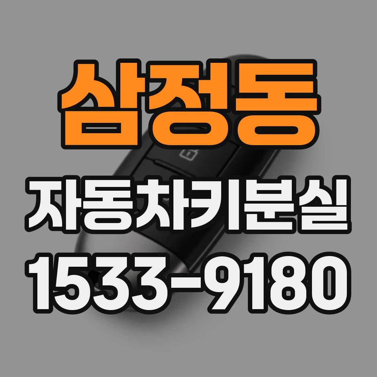 삼정동 자동차키분실
