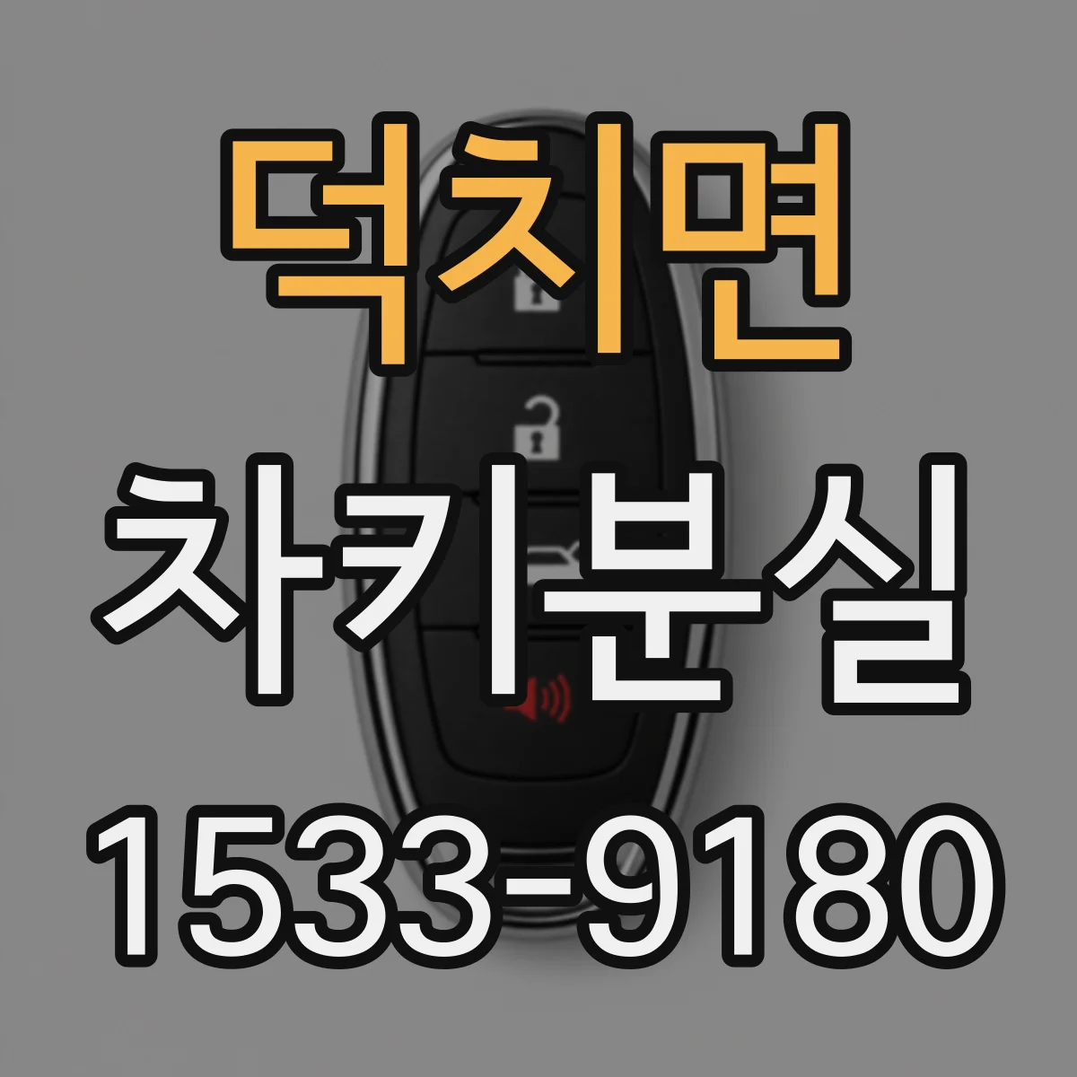 덕치면 차키분실