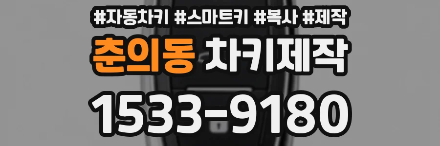 춘의동 차키제작