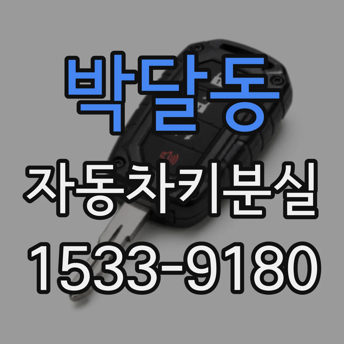 박달동 자동차키분실