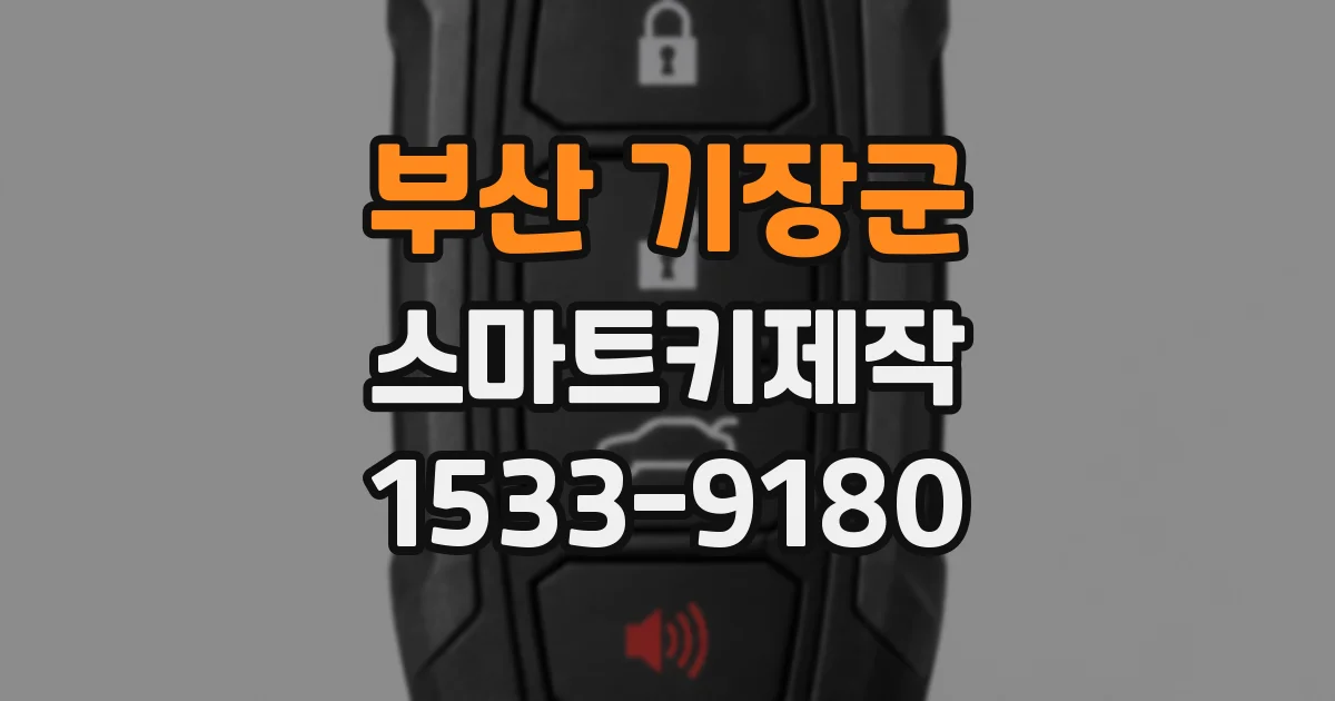 부산 기장군 스마트키제작
