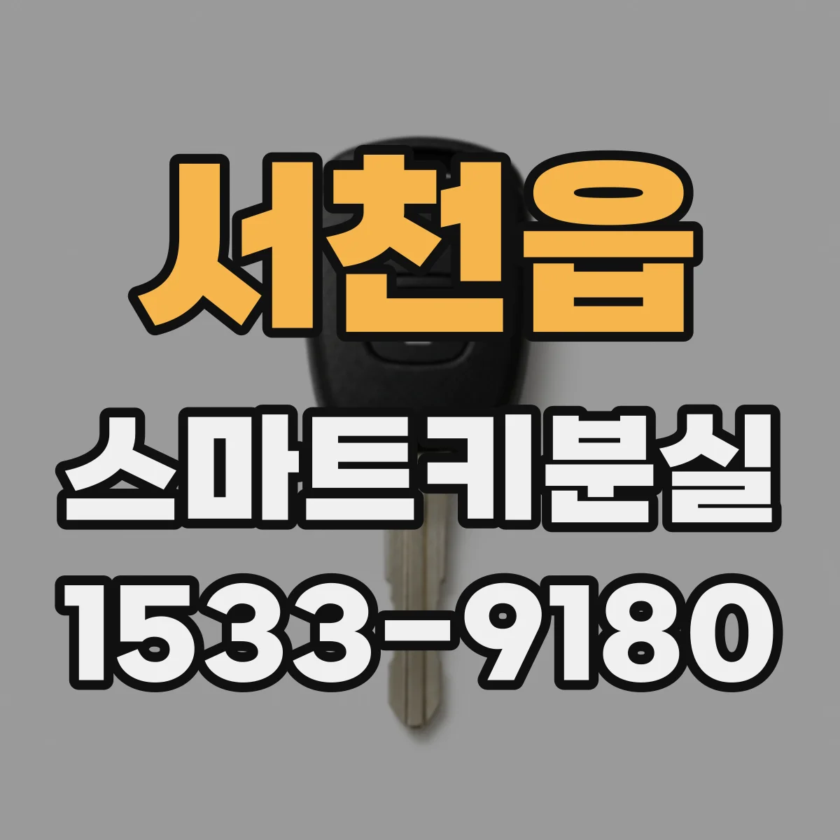 서천읍 스마트키분실