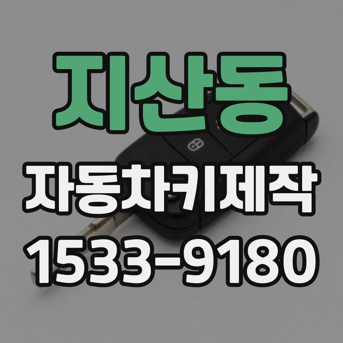 지산동 자동차키제작