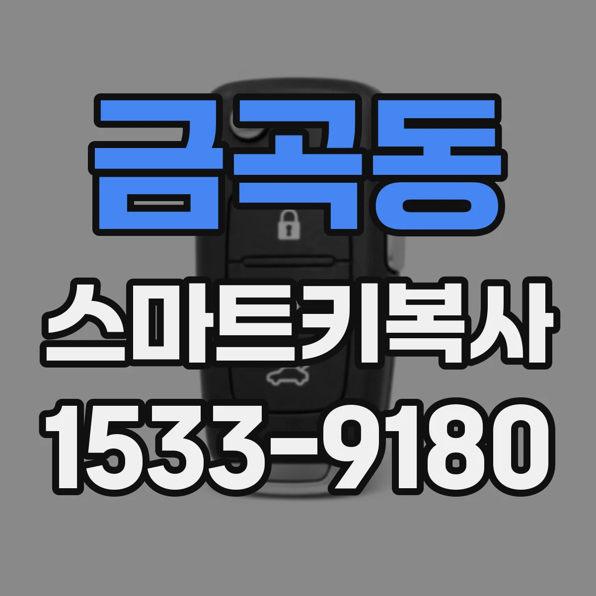 금곡동 스마트키복사