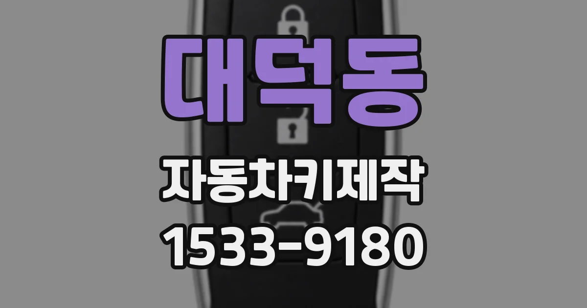 대덕동 자동차키제작