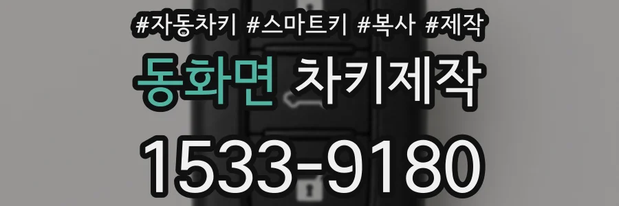 동화면 차키제작