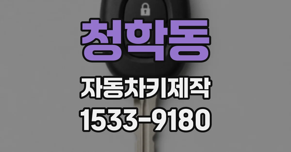 청학동 자동차키제작