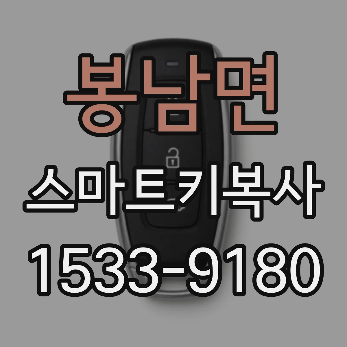 봉남면 스마트키복사