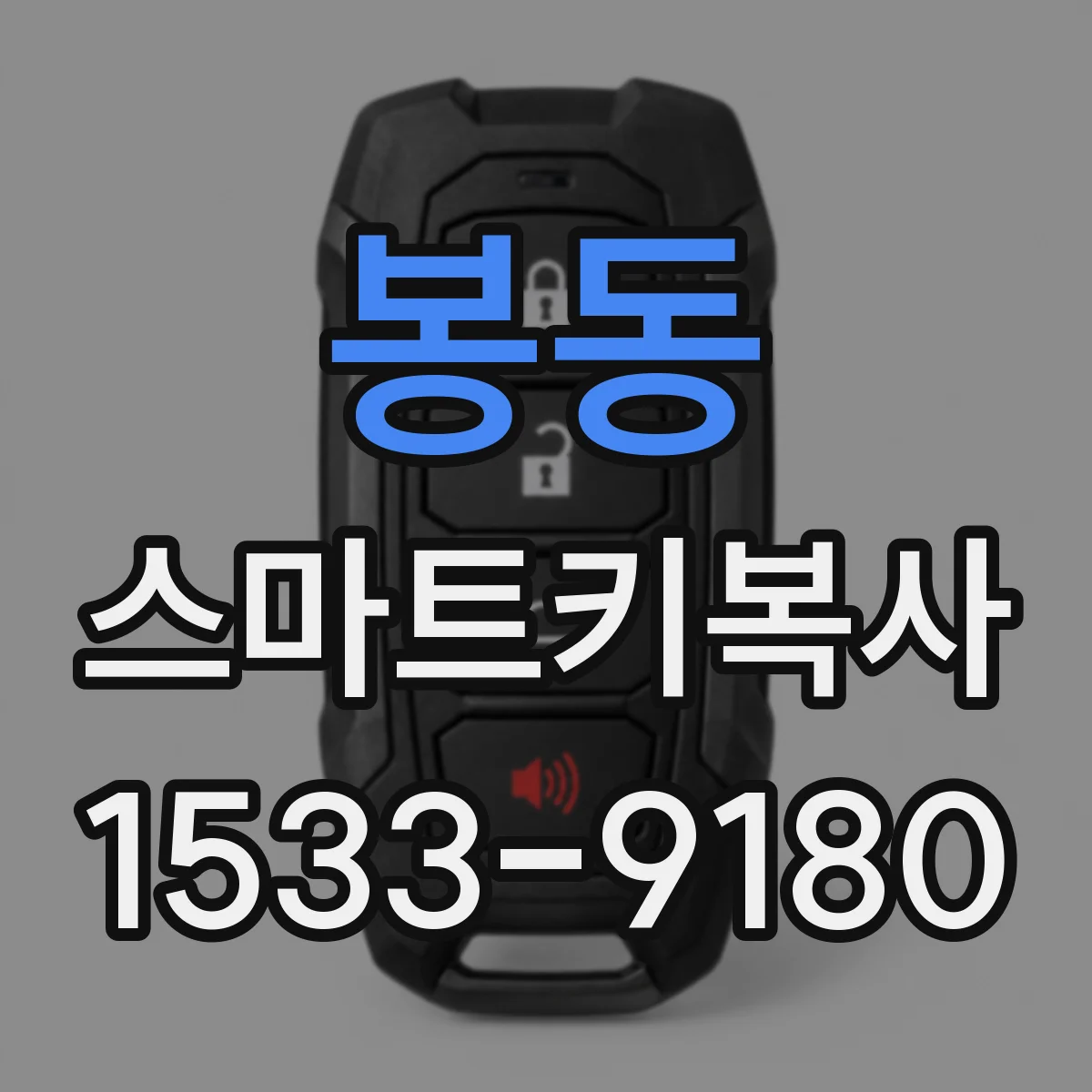 봉동 스마트키복사