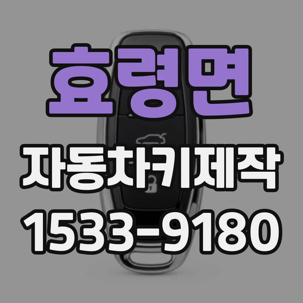 효령면 자동차키제작