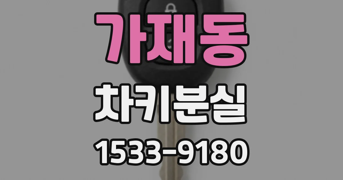 가재동 차키분실