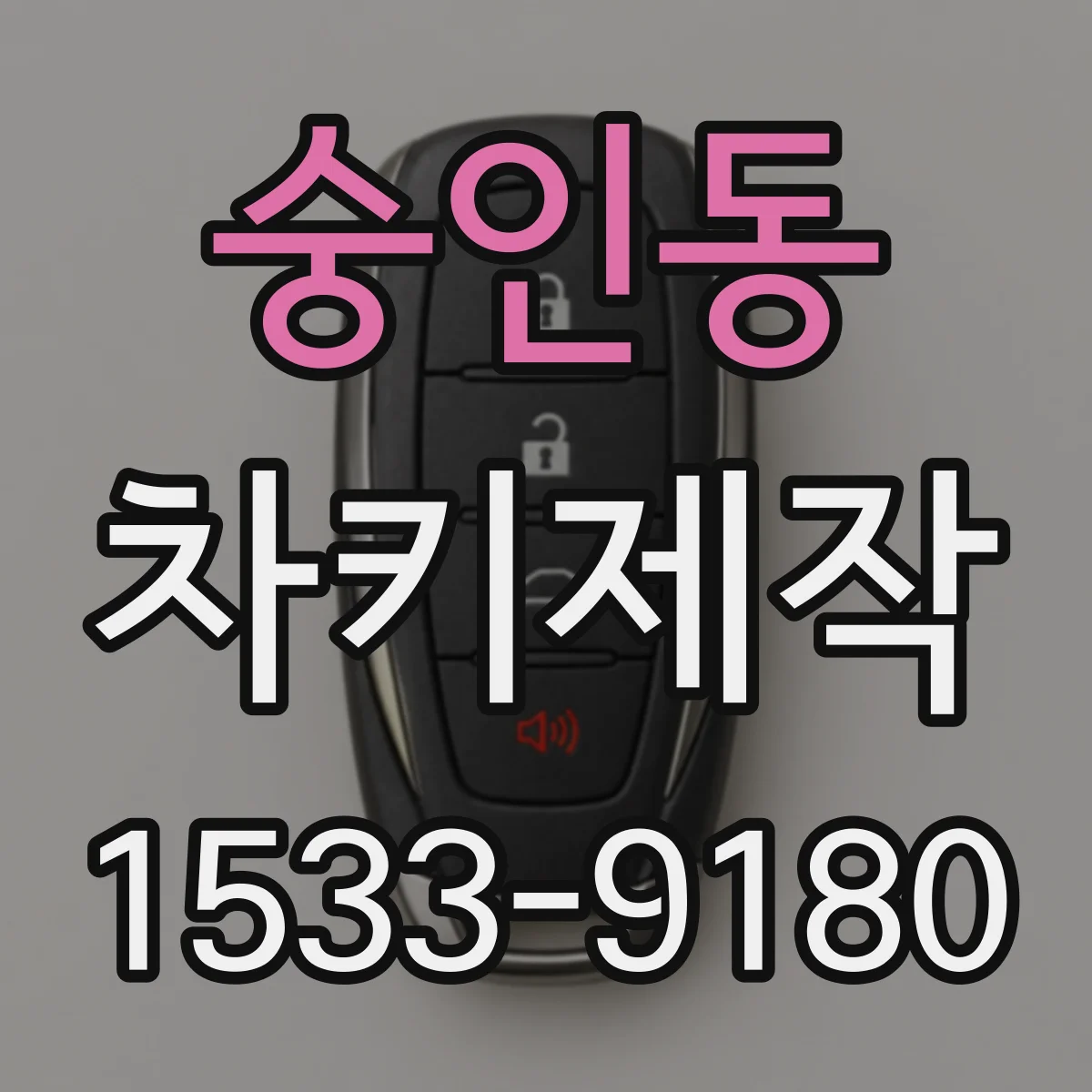 숭인동 차키제작