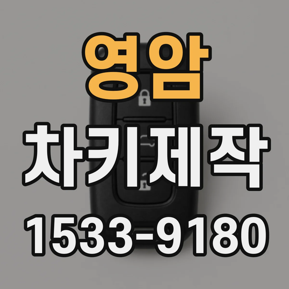 영암 차키제작
