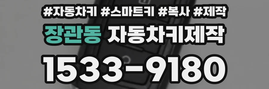 장관동 자동차키제작